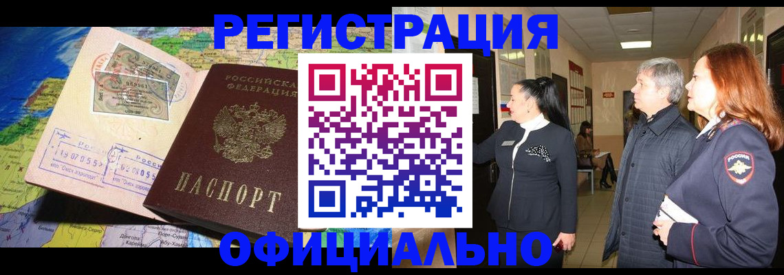прописка иностранных граждан в Черногорске